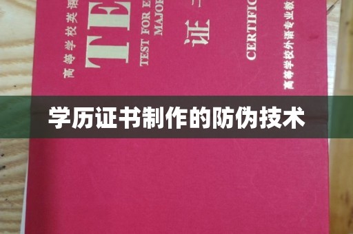 通辽学历证书制作的防伪技术