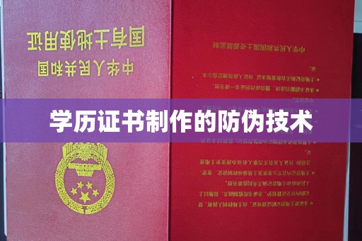 大石桥学历证书制作的防伪技术