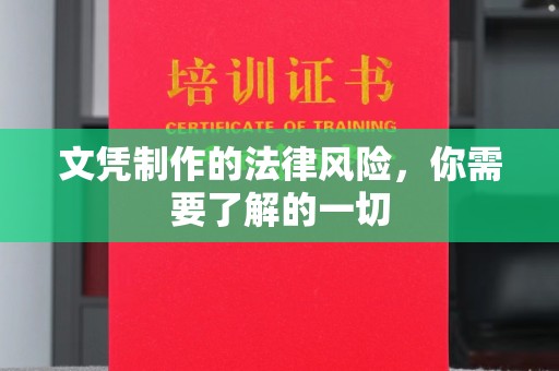 桐庐文凭制作的法律风险，你需要了解的一切