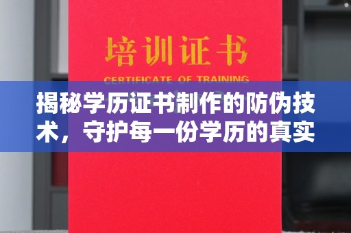 聊城揭秘学历证书制作的防伪技术，守护每一份学历的真实性