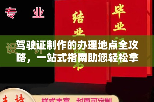 秦州驾驶证制作的办理地点全攻略，一站式指南助您轻松拿证